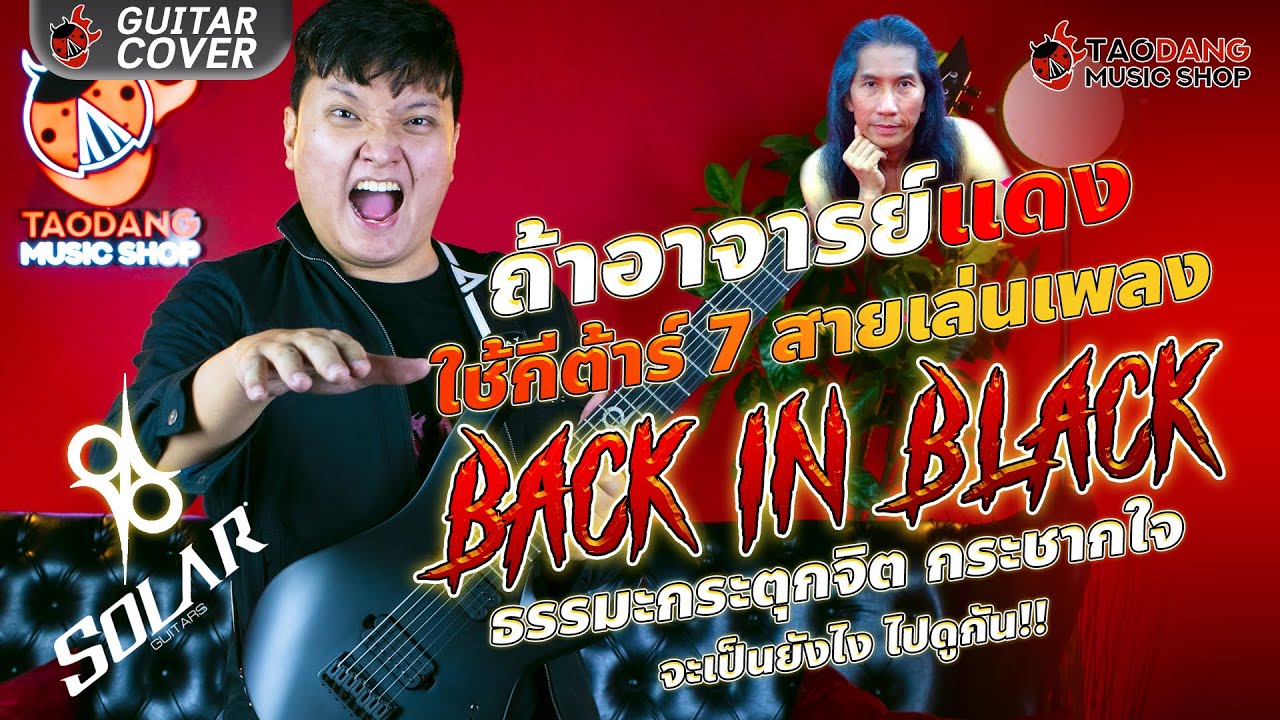 🔥 ถ้าอาจารย์แดงใช้กีต้าร์ 7 สายเล่นเพลง Back in Black ธรรมะกระตุกจิต ...