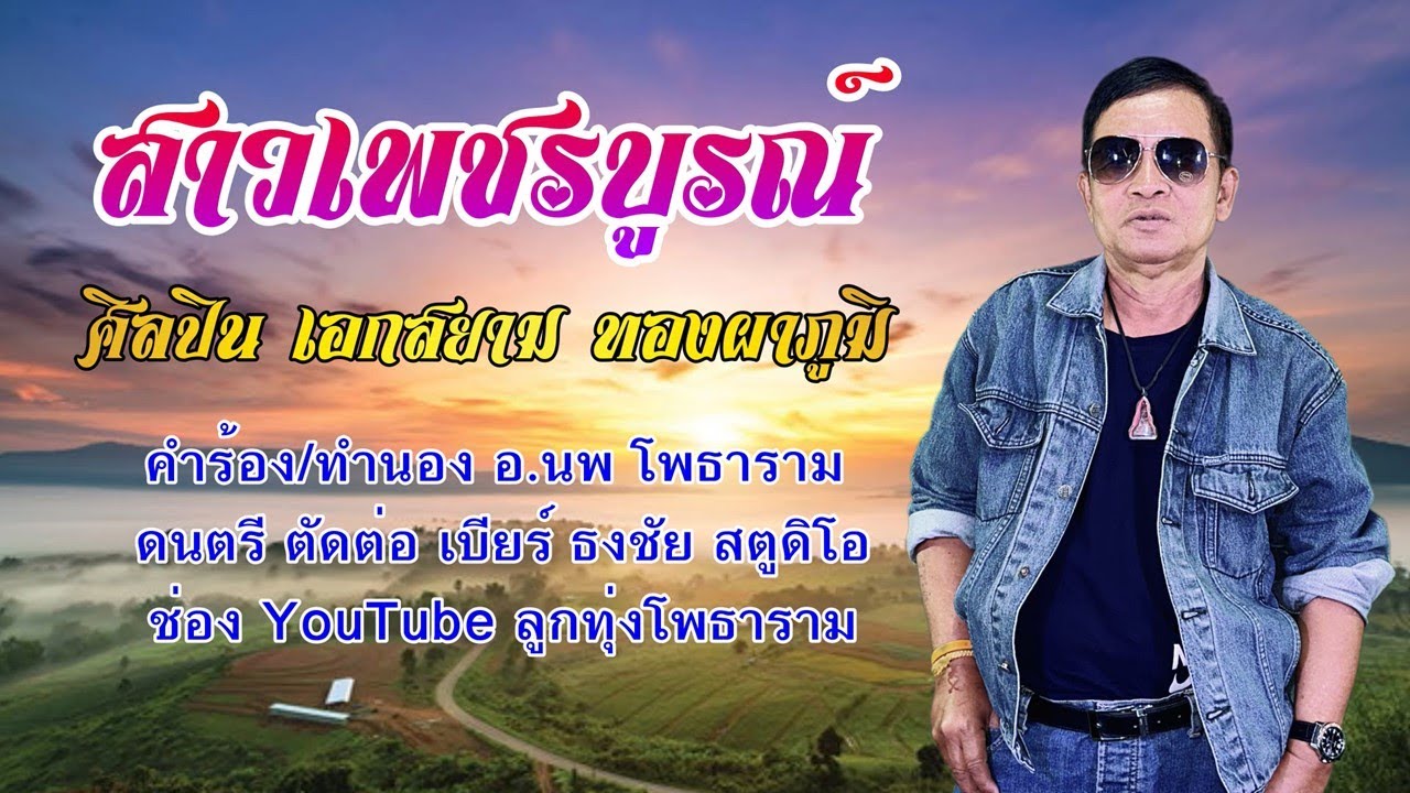 รักสาวเพชรบูรณ์ เอกสยาม ทองผาภูมิ 【Official MV】
