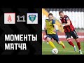 Амкар Пермь 1:1 Волга Ульяновск | Моменты матча