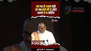 मंच पर थे CM Yogi तभी Deputy CM Brijesh Pathak ने मंत्री Om Prakash Rajbhar के बारे में कुछ ऐसा बोले