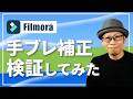 【Filmora】動画の手ブレを補正してくれるスタビライザー機能の使い方