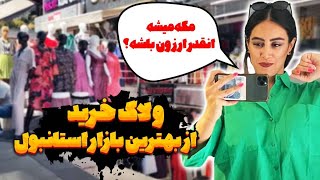 ولاگ خرید از بهترین بازار استانبول