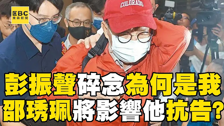 【京華城案】傳彭振聲遭羈押碎念「為何是我」？！關鍵共犯邵琇珮「無保請回」恐影響彭振聲抗告結果？！@newsebc