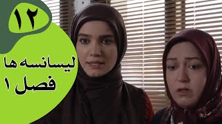 سریال لیسانسه‌ها فصل 1 -  قسمت 12