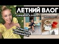 ЛЕТНИЙ ВЛОГ☀️РАСПАКОВКА И ПРИМЕРКА ZARA, STRADIVARIUS, СОБИРАЮСЬ В ОТПУСК, МАМИН РЕЦЕПТ, АПТЕЧКА