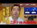 【凱旋MCBATTLE準決勝】MC☆ニガリLIVES -自身のバトルを徹底解説!Authority vs MC☆ニガリ編