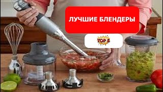 Лучшие погружные блендеры TOP 5 2022