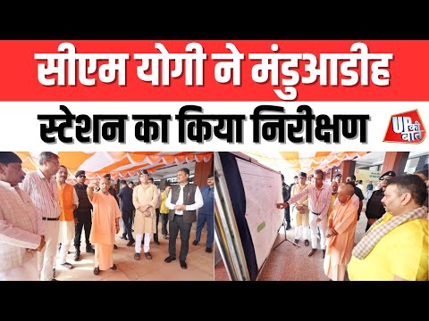 Varanasi: सीएम योगी ने मंडुआडीह स्टेशन का किया निरीक्षण | UP Ki Baat