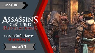 Assassin's Creed Revelations - รัชทายาทแห่งจักรวรรดิ ตอนที่ 7 [พากย์ไทย]