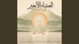 Lek Elkelma Elakhera - ليك الكلمة الأخيرة