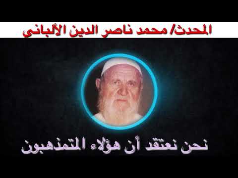الألباني ويتبع غير سبيل المؤمنين
