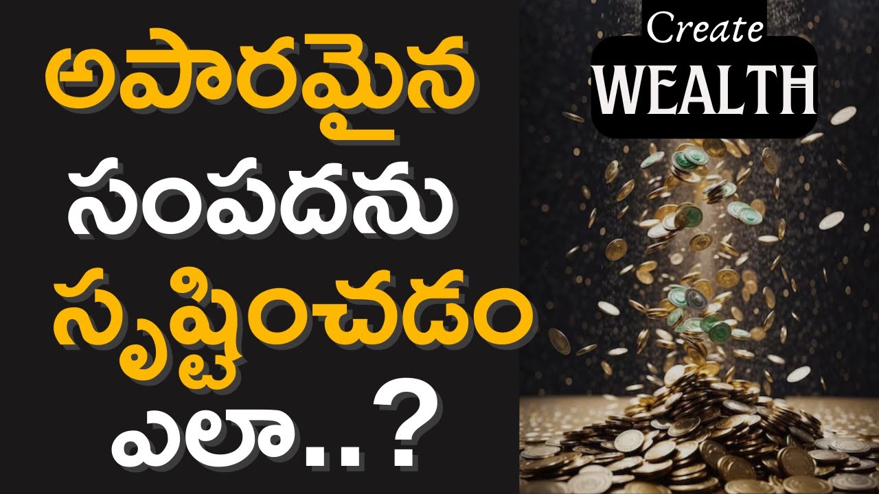 అపారమైన సంపదను  సృష్టించడం ఎలా..? | wealth creation | #moneymantrark