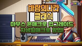 [바람의나라 클래식] 이전보다 더욱 강력해진 혼 마우스 매크로, 자생힐 마우스 매크로 방법!