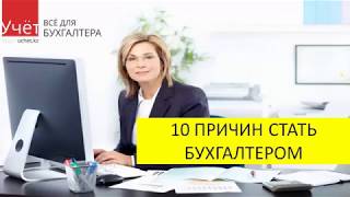 10 причин стать бухгалтером от Елены Розинкиной