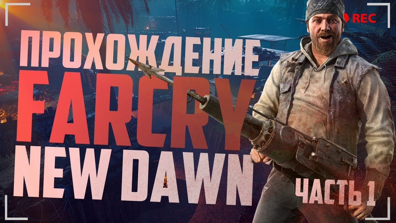 Фар край new dawn