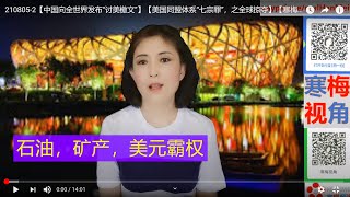210805-2【美国的作恶多端：全球掠夺】【寒梅视角】