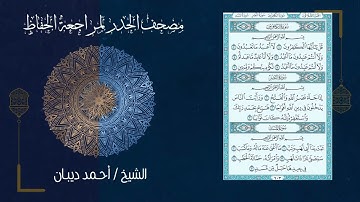 سورة المسد 111   مصحف الحدر لمراجعة الحفاظ بصوت القارئ الشيخ د أحمد ديبان زمزمة