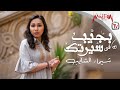 Shaimaa Elshayeb - Bageb Fe Sertak شيماء الشايب - بجيب في سيرتك 2019