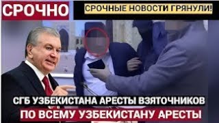 Цена Молчания: Коррупция, Аресты и Правда в Узбекистане