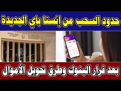 حدود السحب من إنستا باي الجديدة بعد قرار البنوك وطرق تحويل الأموال اليوم السبت 14 9 2024