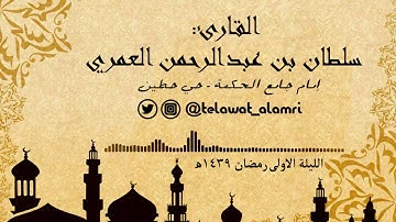 ليلة 1 رمضان 1439ه -  واستعينوا بالصبر والصلاة باكية  - القارئ سلطان العمري
