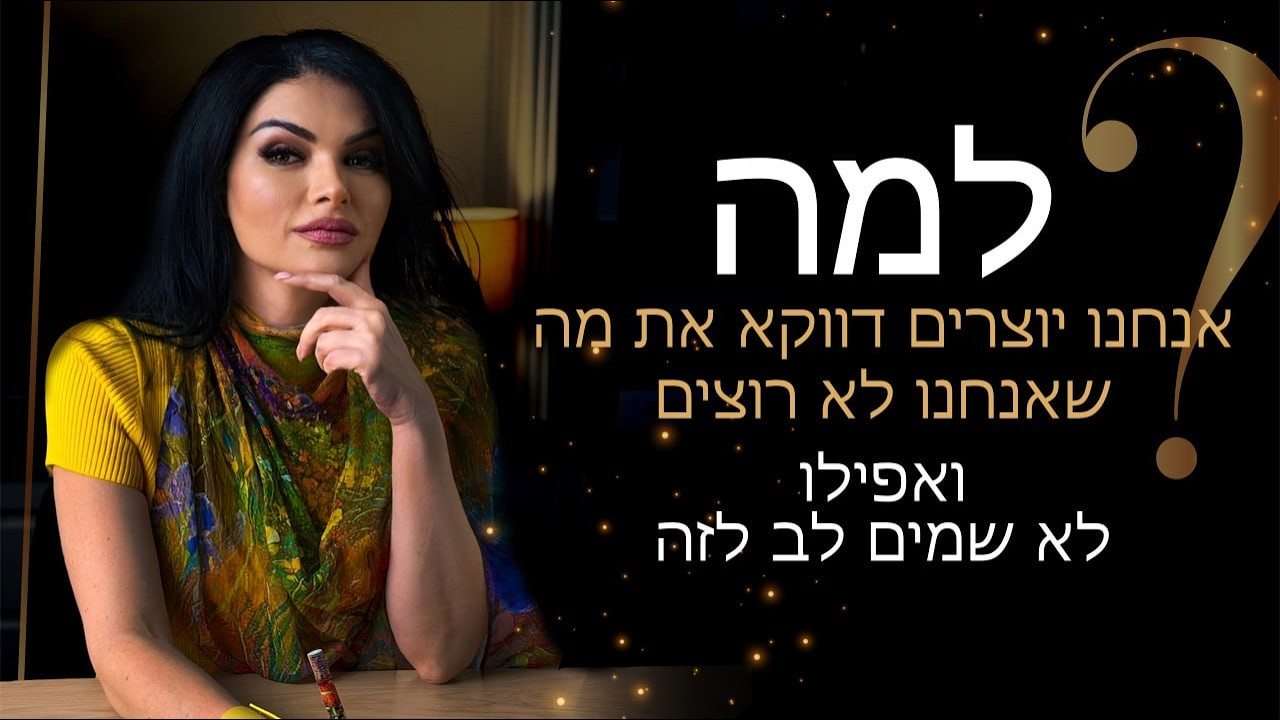 למה אנחנו יוצרים דווקא את מה שאנחנו לא רוצים — ואפילו לא שמים לב לזה