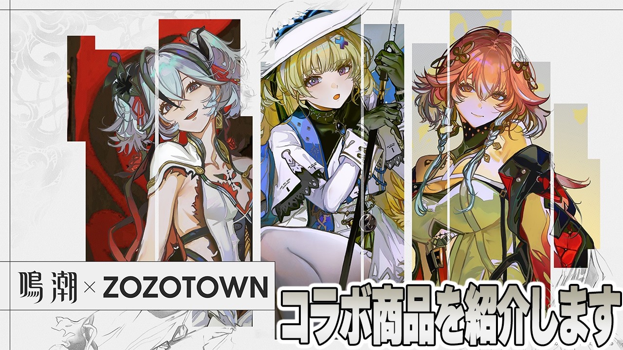 Wuthering Waves is collaborating with ZOZOTOWN!? Introducing some