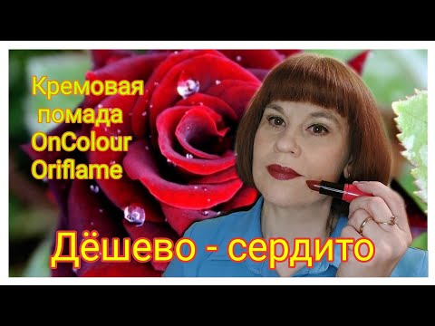 #Кремовая губная помада #OnColour #Орифлэйм || cream lipstick OnColour #Oriflame#20