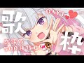 【 歌枠/KARAOKE 】高評価500達成&同接240人⬆️ありがとう!私にしか出せない声、聴いていってください。歌に自信がある猫型Vsingerです(=^・・^=) 【Vsinger】