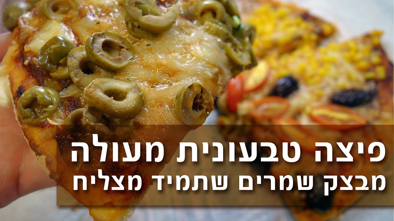 פיצה "בלאגן" טבעונית מבצק שמרים שתמיד מצליח