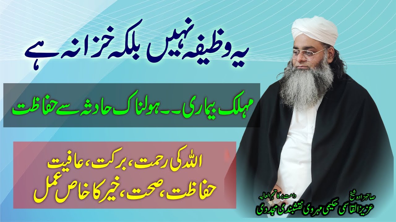 wazifa nahi khazana, janleva bimari, khatarnak hadsa se hifazat, rehmat, barkat, sehat, khair ke liy