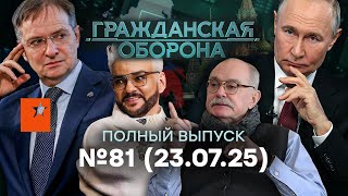 видео: ПЕРЕГОВОРЫ СЕГОДНЯ! Мединский ЗАВРАЛСЯ, а народ…|Гражданская оборона 2025 |81 полный выпуск 23.07.25 картинка: ПЕРЕГОВОРЫ СЕГОДНЯ! Мединский ЗАВРАЛСЯ, а народ…|Гражданская оборона 2025 |81 полный выпуск 23.07.25