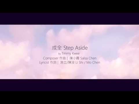 [TimmyCover]刘若英 Rene Liu【成全 Step aside】