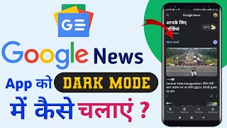 Google News App Ko Dark Mode Me Kaise Kare || how to activate dark mode on google news app || screenshot 3