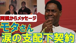 モタさん、涙の支配下契約会見！