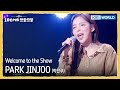 박진주 PARK JINJOO Welcome To The Show The Seasons KBS WORLD TV 251212