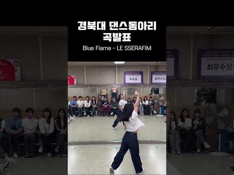 #shorts 경북대학교 댄스동아리 커버댄스 #lesserafim #<strong>blueflame</strong>