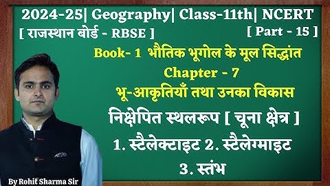 Class-11th|Geography|Chap.7|भू-आकृतियाँ तथा उनका विकास|Part.15|स्टैलेक्टाइट,स्टैलेग्माइट,स्तंभ|NCERT