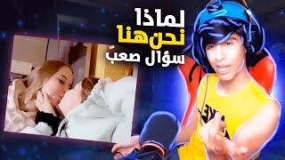 لماذا نحن هنا سؤال صعب ?? بنات متحولات نيلز بث مباشر ome tv