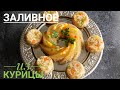 Заливное из курицы на Новогодний стол.Простой и вкусный рецепт.