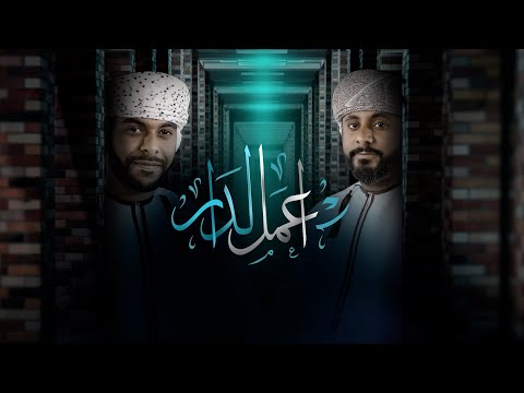اعمل لدار غد أداء صلاح البوسعيدي و محمد الجديدي