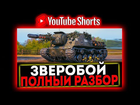 видео: #shorts ПАТЧ 1.26 - ТЕСТ ВСЕХ НОВИНОК! АП ТЕХНИКИ, ИСУ-152 ЗВЕРОБОЙ И ТД! СТРИМ МИР ТАНКОВ