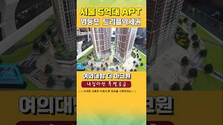 서울아파트가 5억대? 여의대방 더마크원 내집마련 프로젝트