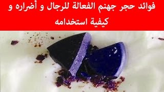 فوائد حجر جهنم الفعالة للرجال و أضراره و كيفية استخدامه