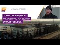 Как на практике собираются здания EVRAZ STEEL BOX?