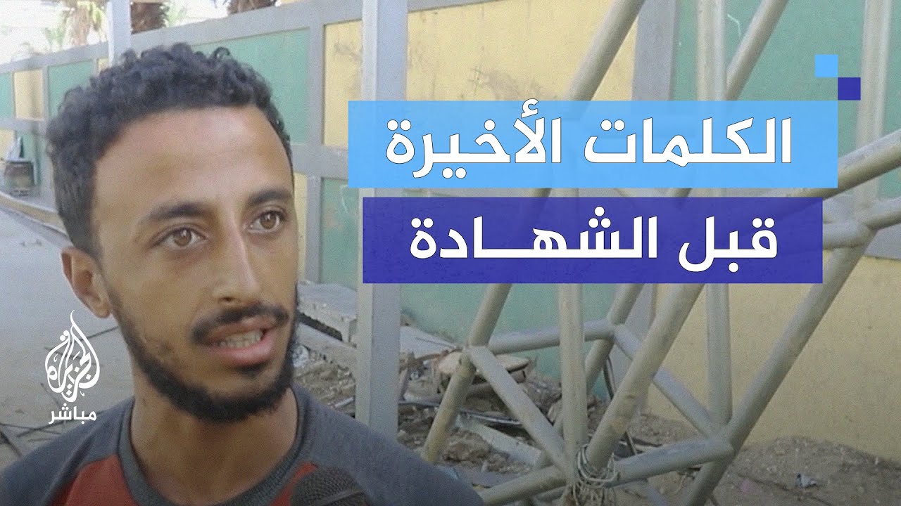 "بدي أعيش لسه".. متطوع سابق بالدفاع المدني يحكي الكلمات الأخيرة لمصاب قبل استشـ.ــهاده