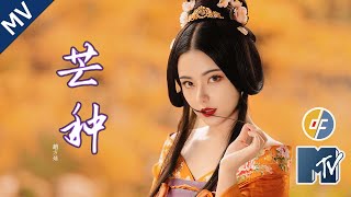 MV 芒種 古风 无损音质 趙方婧 新翠徒留 落花影中游
