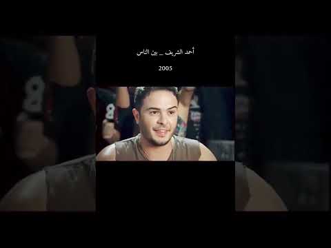 Ahmed El Sherif Bein El Nass