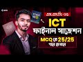 ICT Final Suggestion || ICT দাগানো বই || ICT MCQ তে 25/25 পাবে যেভাবে || আইসিটি সাজেশন || Redwan Sir