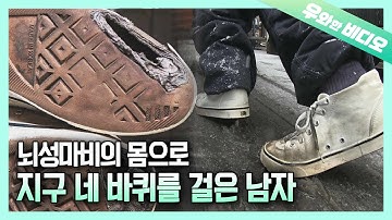 3120켤레 신발이 닳도록 걸은 남자, 뇌성마비 상효 씨의 세상에서 가장 아름다운 외출┃A Man With Cerebral Palsy and His Beautiful Journey